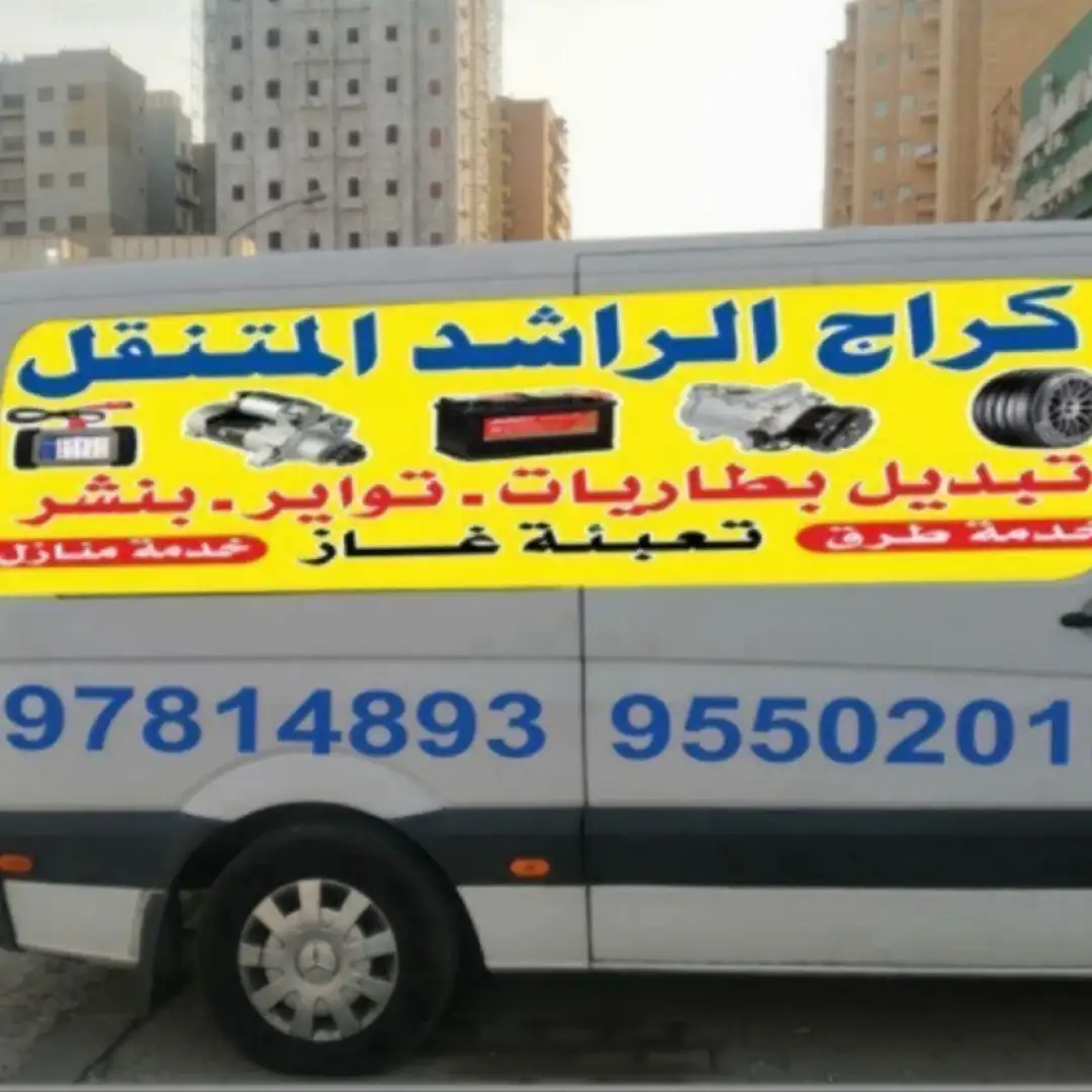 كراج الراشد المتنقل